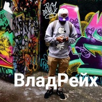 Влад Рейх(1)