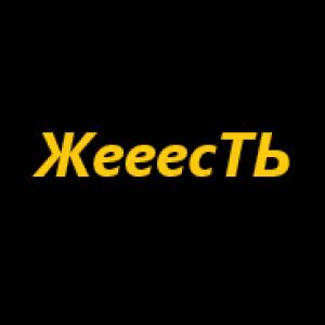 ЖееесТь