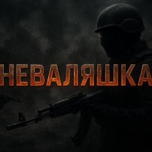 Неваляшка