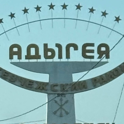 Евгений Ан
