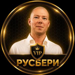 РУСБЕРИ