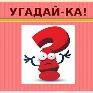 Конкурс! Угадайка